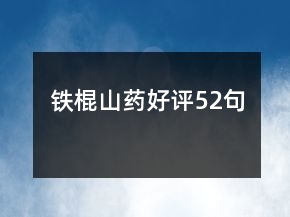 鐵棍山藥好評(píng)52句
