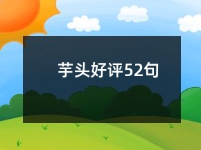 芋頭好評(píng)52句