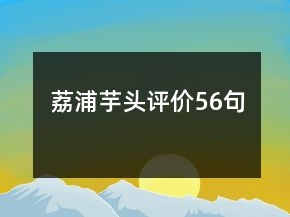 荔浦芋頭評價(jià)56句