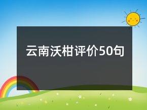 云南沃柑評(píng)價(jià)50句
