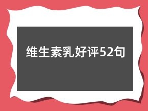 維生素乳好評52句
