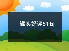 罐頭好評51句