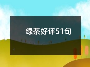 綠茶好評51句