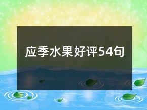 應季水果好評54句