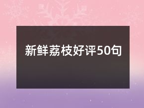 新鮮荔枝好評50句