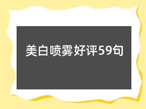 美白噴霧好評59句