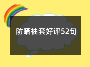 防曬袖套好評52句
