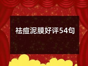祛痘泥膜好評(píng)54句