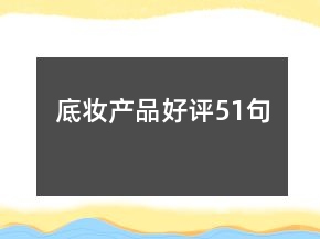 底妝產(chǎn)品好評(píng)51句