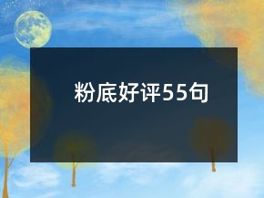 粉底好評55句