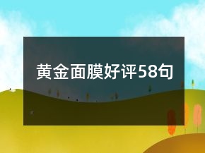 黃金面膜好評58句