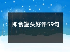 即食罐頭好評59句