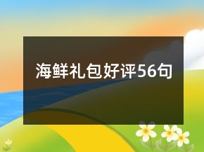 海鮮禮包好評56句