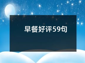 早餐好評(píng)59句