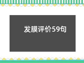 發(fā)膜評價(jià)59句