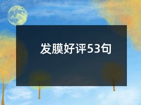 發(fā)膜好評53句