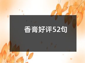 香膏好評52句