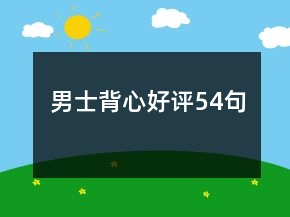 男士背心好評54句
