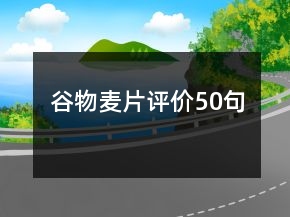 谷物麥片評價50句