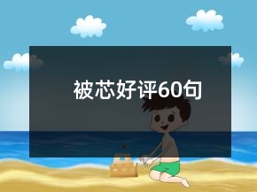被芯好評60句