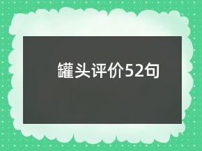 罐頭評(píng)價(jià)52句