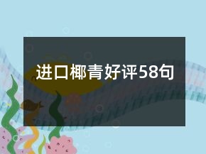進口椰青好評58句