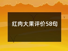 紅肉大果評(píng)價(jià)58句