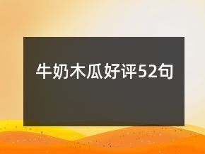 牛奶木瓜好評52句