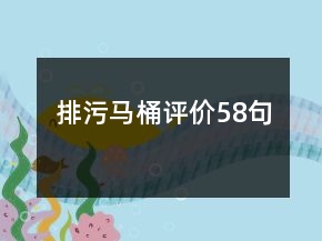 排污馬桶評(píng)價(jià)58句