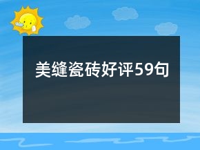 美縫瓷磚好評59句