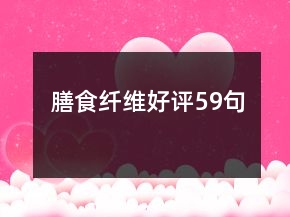膳食纖維好評59句