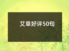 艾草好評50句