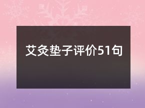 艾灸墊子評價51句