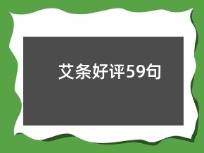 艾條好評59句