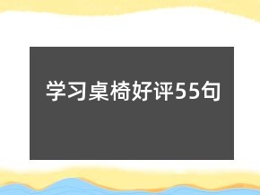 學習桌椅好評55句