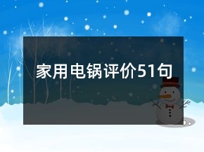 家用電鍋評價51句