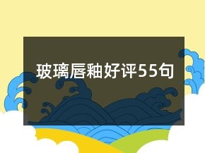 玻璃唇釉好評55句