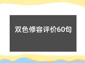 雙色修容評價60句