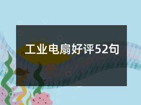 工業(yè)電扇好評52句