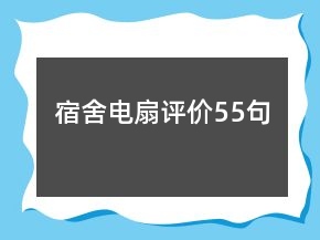 宿舍電扇評價55句