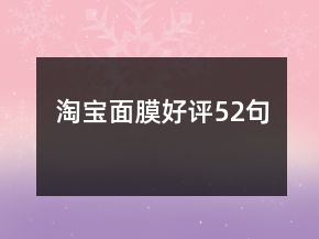 淘寶面膜好評52句