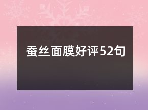 蠶絲面膜好評(píng)52句