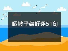 曬被子架好評51句