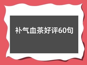 補氣血茶好評60句