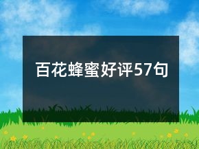 百花蜂蜜好評57句