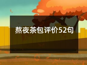 熬夜茶包評價52句