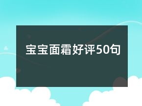 寶寶面霜好評50句