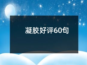 凝膠好評(píng)60句