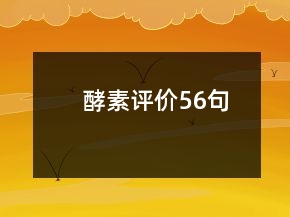 酵素評價56句