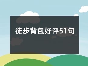 徒步背包好評(píng)51句
